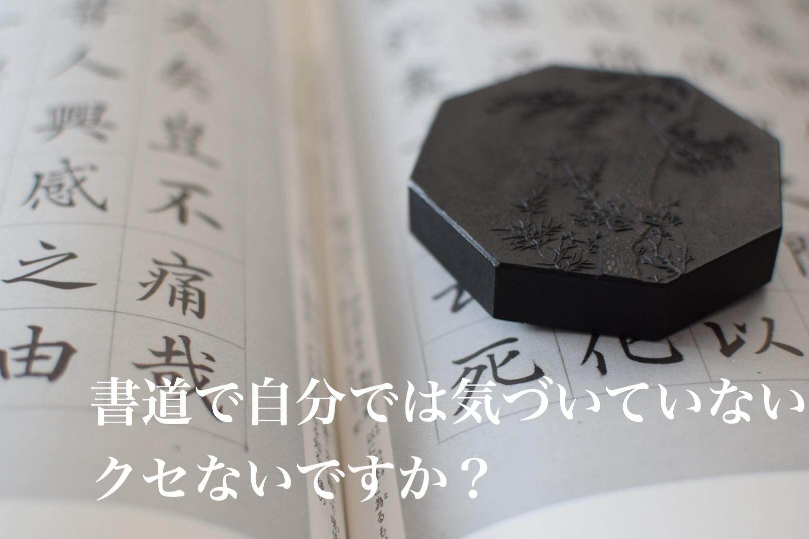 書道で気づいていない癖チェック 書道専門店 大阪教材社