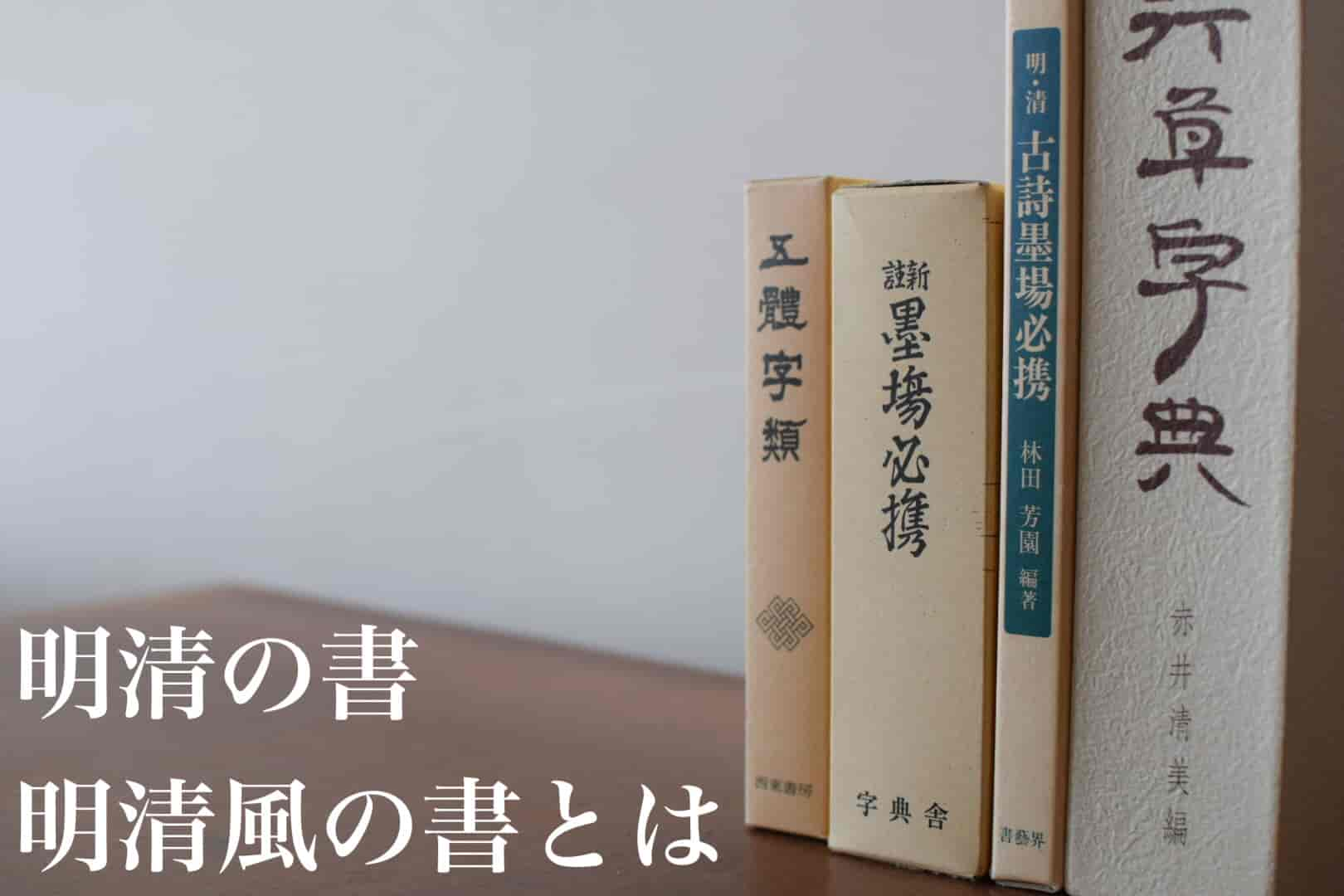 明清の書 明清風 | 書道専門店 大阪教材社