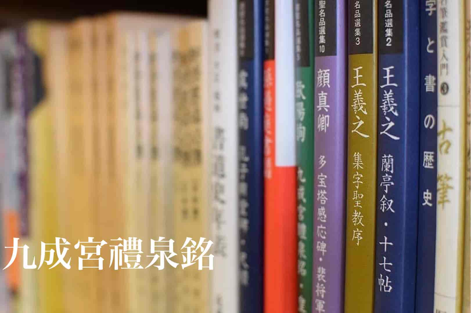 九成宮醴泉銘の特徴や臨書の書き方 | 書道専門店 大阪教材社