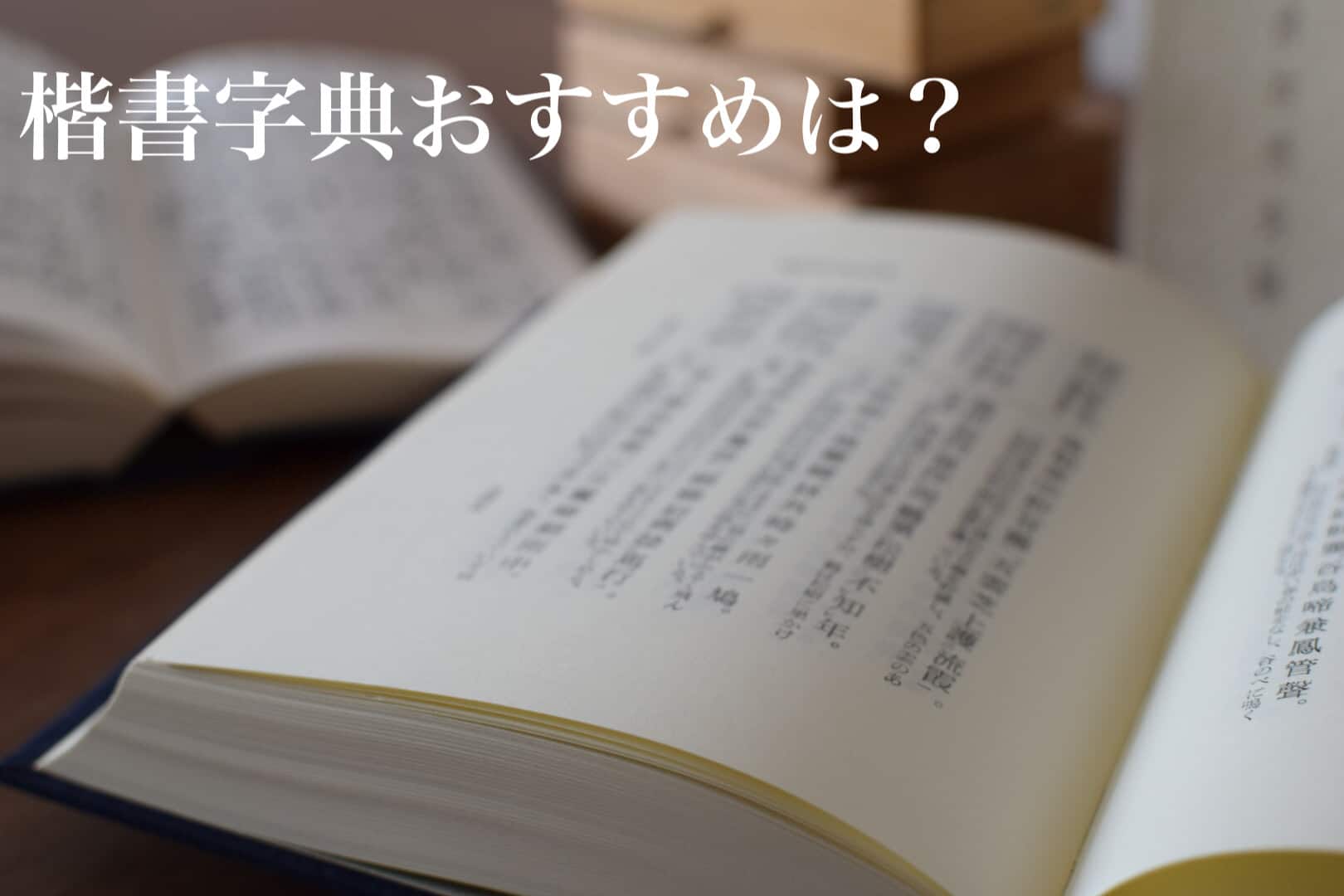 楷書の字典、おすすめは？ | 書道専門店 大阪教材社